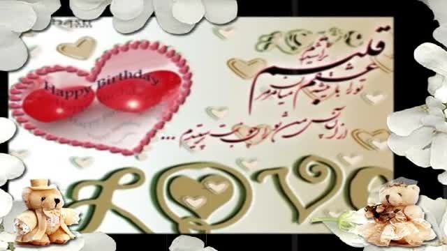 عشقم تولدت مبارک محمدم