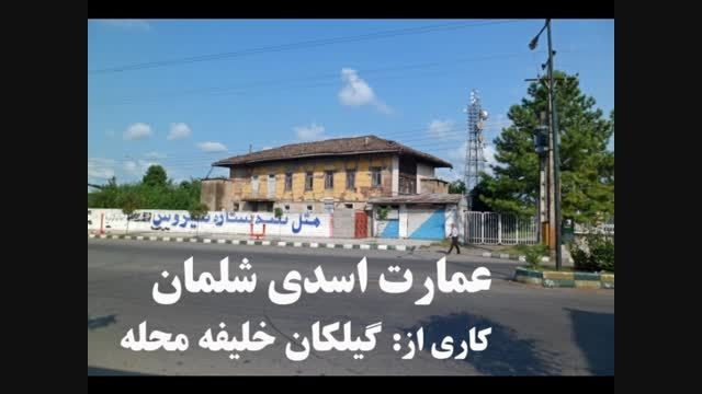 کلیپ عمارت اسدی در شهر شلمان- استان گیلان