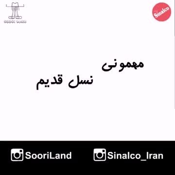 در باب نسل نو - مهمونی