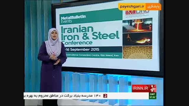 آغاز به کار نخستین کنفرانس آهن و فولاد در ایران