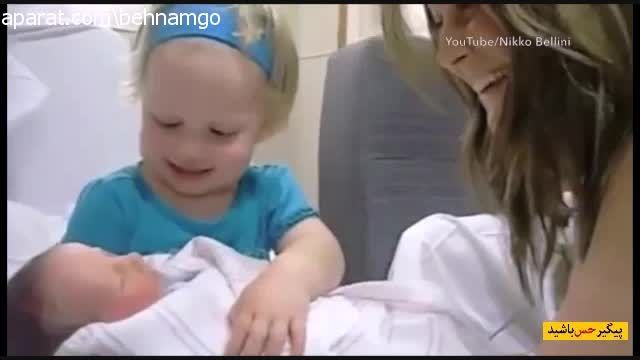 واکنش کودکان به نوزاد تازه متولد شده :))