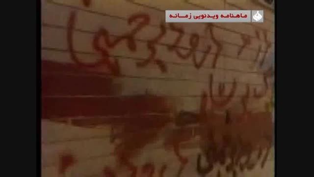 دیوار نویسی انقلابیون رژیم پهلوی