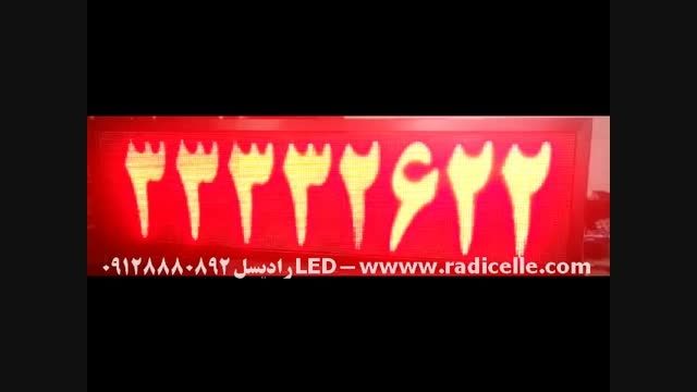رادیسل LED ارائه کننده انواع تابلوهای روان 09128880892