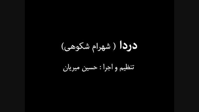 تنظیم و اجرای آهنک دردا توسط من حسین