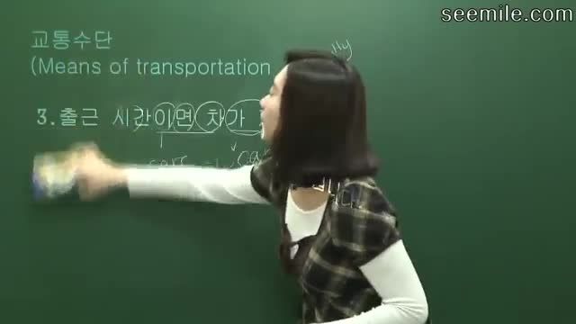 آموزش زبان کره ای (معانی حمل ونقل)