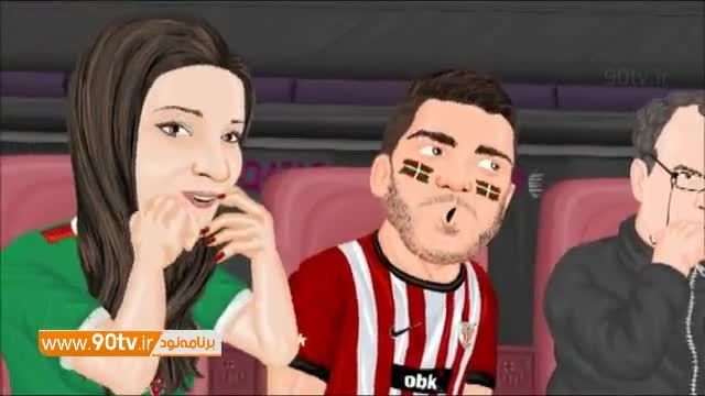 انیمیشن طنز : خلاصه بازی بارسلونا   3 - 1  بیلبائو