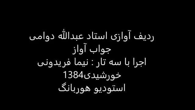 جواب آواز استاد عبدالله دوامی سه تار نیما فریدونی 1384