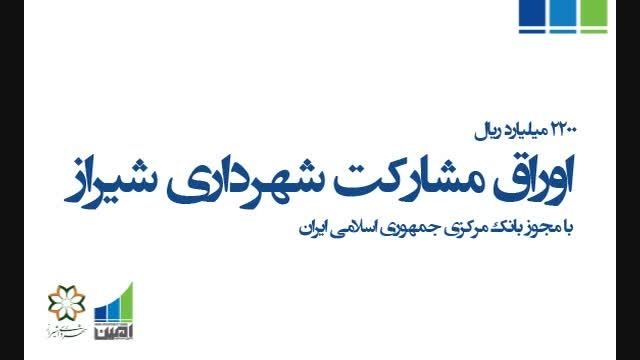 اوراق مشارکت شهرداری شیراز