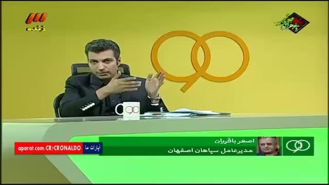 گفتگو با باقریان مدیرعامل جدید سپاهان (نود ۱۹ مرداد)