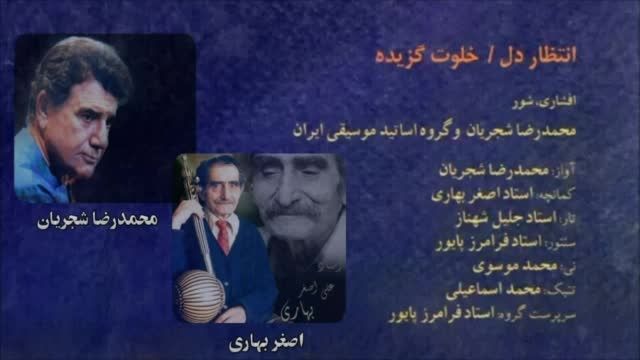 آواز و کمانچه-محمدرضا شجریان،اصغر بهاری