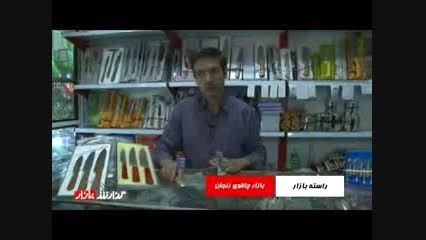 گزارشی از بازار چاقوی زنجان