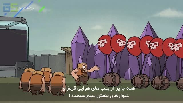 سریال انیمیشنی ClashofClans،قسمت هشتم بازیرنویس فارسی