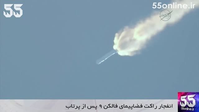 لحظه انفجار راکت فضاپیمای فالکن ۹ پس از پرتاب