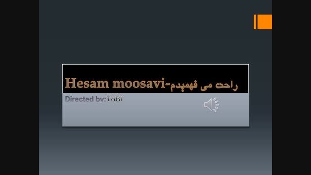 حسام الدین موسوی-راحت می فهمیدم
