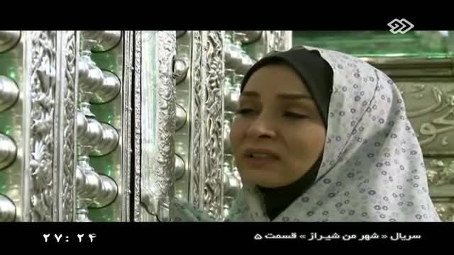 قسمت پنجم سریال شهر من شیراز