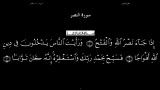 القرآن الکریم - 110 - سورة النصر - سعد الغامدی