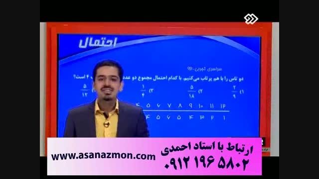 تدریس و حل تست مبحث احتمال - بخش اول 4