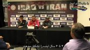 کنفرانس خبری کارلوس کیروش بعد از بازی ایران و عراق