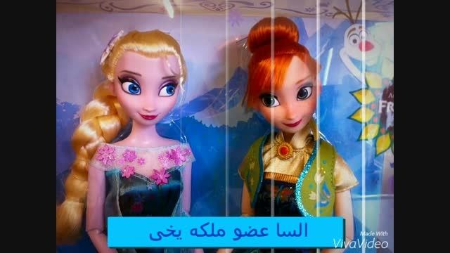 عروسک السا و آنا جدید1