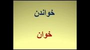 اردو زبان میں فارسی زبان سیکیھیں درس 33