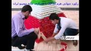 بزرگترین هرم دومینو در ایران!!!