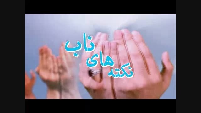 نکته های ناب - حجت الاسلام علی اکبری - 02