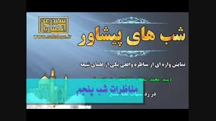 شب پنجم از شب های پیشاور پاكستان - مناظره شیعه و سنی