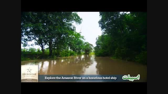 سفر به جنگلهای آمازون و برزیل با کشتی کروز 5 ستاره