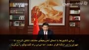 پیام رئیس جمهور چین که به ایرانی ها وشب یلدا ربطی نداشت
