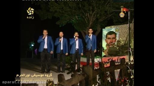 اجرای گروه موسیقی نورالحرم در شبکه فارس- هفته دفاع مقدس