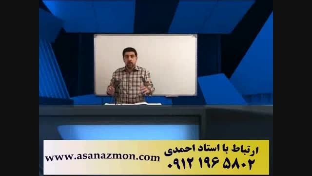 تدریس استاد احمدی رتبه 1 کنکور