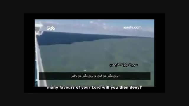 دودریایی که آب هایشان باهم مخلوط نمی شوند به روایت قرآن