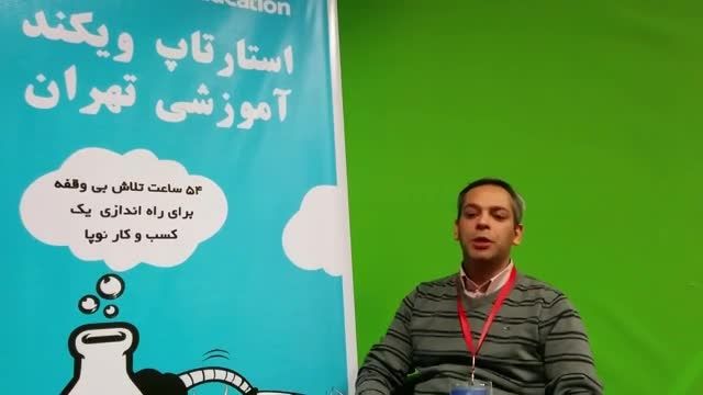 مصاحبه من در اولین استارتاپ ویکند آموزشی تهران
