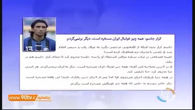 عصبانیت ایران از کرار جاسم!