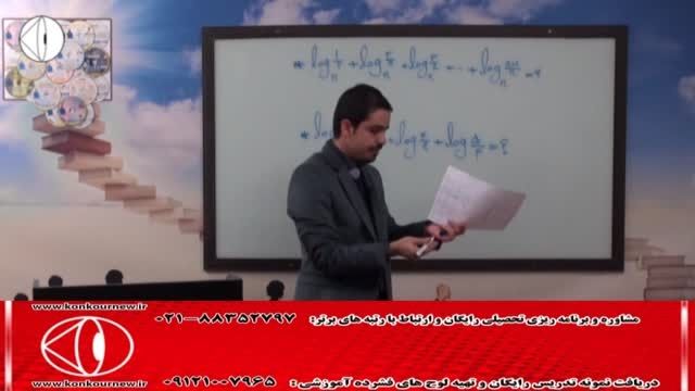 آموزش ریاضی(توابع و لگاریتم)  با مهندس مسعودی(33)