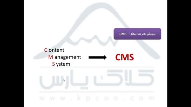 سیستم مدیریت محتوا یا CMS چیست ؟