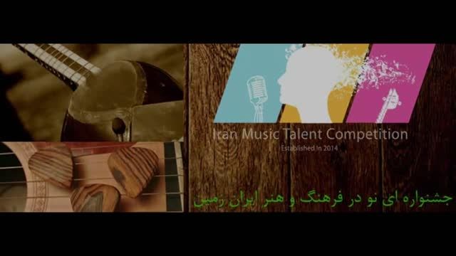 مسابقات استعدادیابی موسیقی ایران - دومین دوره 27بهمن93