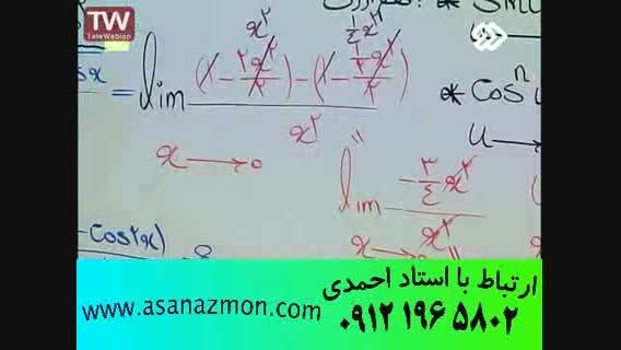 تدریس فوق حرفه ای مبحث حد از شبکه دو سیما - کنکوری11