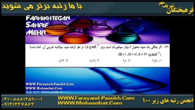 حتما ببینید..سلطان شیمی و حل تکنیکی کنکور93(1)