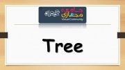 تلفظ صحیح کلمه Tree