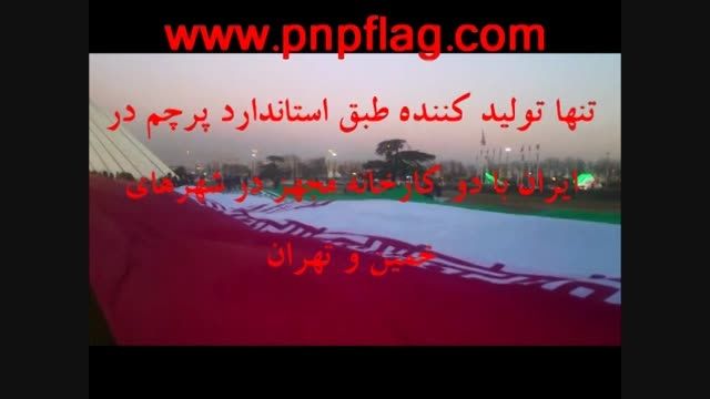 بزرگتربن پرچم ایران در جهان1000متر مربع حیرت انگیزه