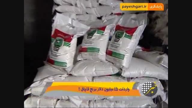 واردات 45 میلیون دلار برنج قاچاق به کشور!