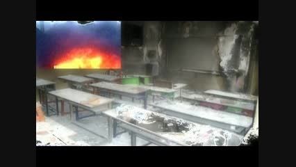 تسلیت کردستان/آتش سوزی مدرسه شین آباد