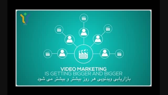 بازاریابی محتوایی ویدئویی