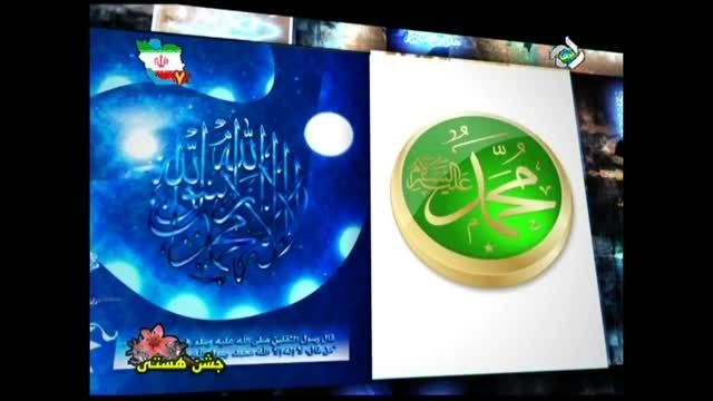 اجرا عید مبعث در شبکه 5