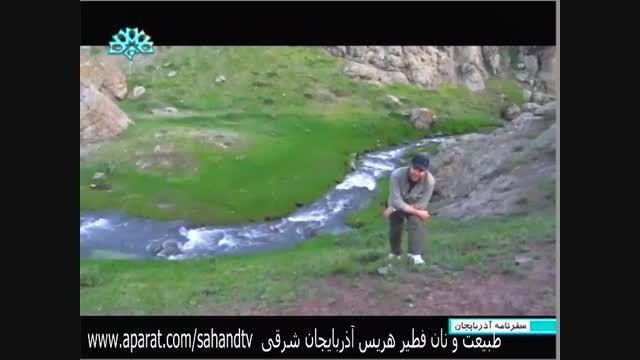 نان فطیر و طبیعت آبشار شیرلان در هریس آذربایجان شرقی