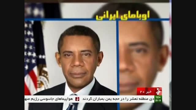 اوبامای ایرانی-بدل اوباما یا بازیگر نقش اوباما