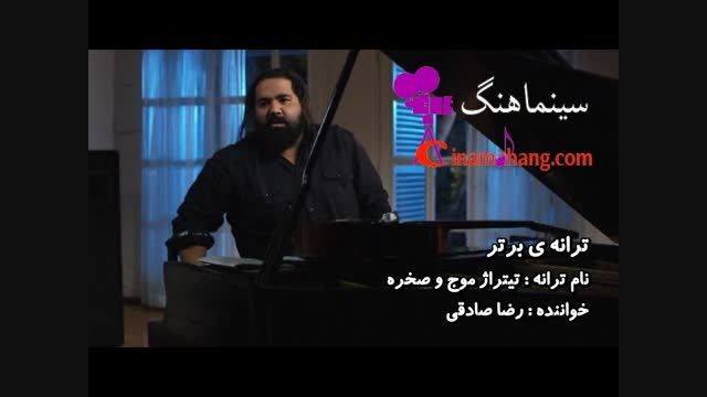 ترانه ی تیتراژ موج و صخره - خواننده رضا صادقی