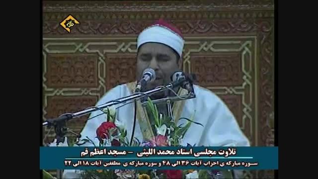 استاد محمد اللیثی سوره های مبارکه احزاب و مطففین