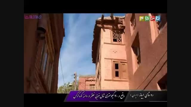 روستای ابیانه نطنز اصفهان+فیلم ویدیو کلیپ گلچین صفاسا